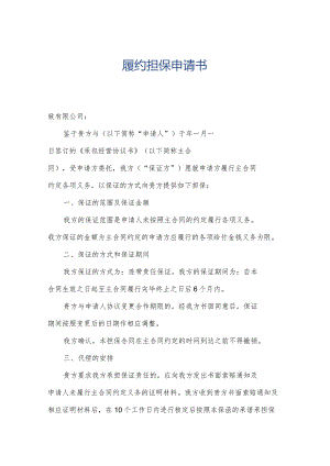 履约担保申请书.docx