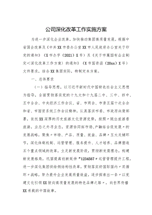 公司深化改革工作实施方案.docx
