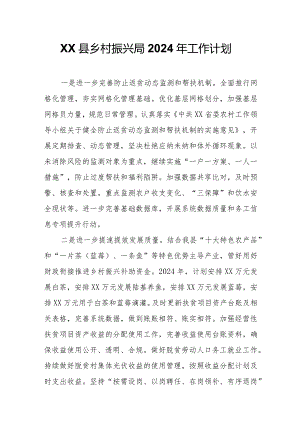 XX县乡村振兴局2024年工作计划.docx
