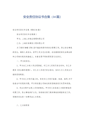 安全责任协议书合集（34篇）.docx