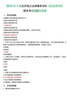 2015年1月国开电大法律事务专科《民法学》期末考试试题及答案.docx