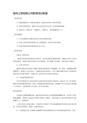 装饰工程有限公司教育培训制度.docx