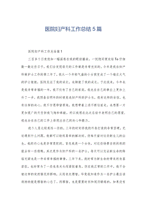 医院妇产科工作总结5篇.docx