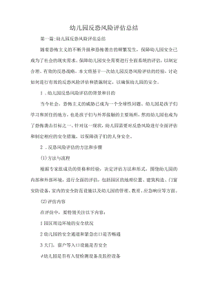 幼儿园反恐风险评估总结.docx