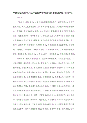 全市司法系统学习二十大报告专题读书班上的讲话稿.docx