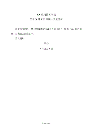 XX应用技术学院关于X月X日停课一天的通知（2024年）.docx