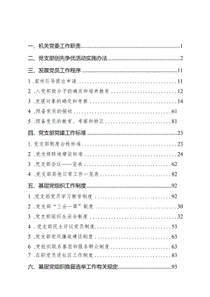 党建工作标准化规范化手册（机关纪委）【】.docx