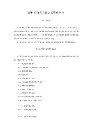 新材料公司关联交易管理制度.docx
