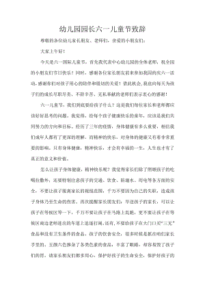 幼儿园园长六一儿童节致辞.docx