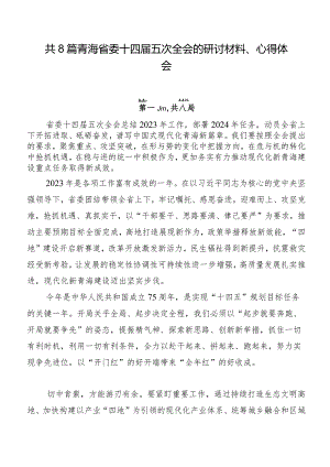 共8篇青海省委十四届五次全会的研讨材料、心得体会.docx