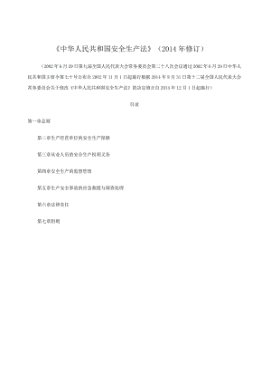 最新安全生产法（2014）.docx