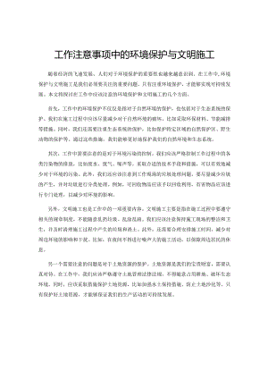 工作注意事项中的环境保护与文明施工.docx