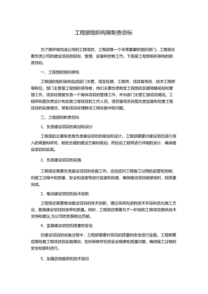 工程部组织构架职责目标.docx