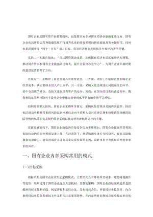 基于风险防范的国企采购运营管理创新优化研究.docx