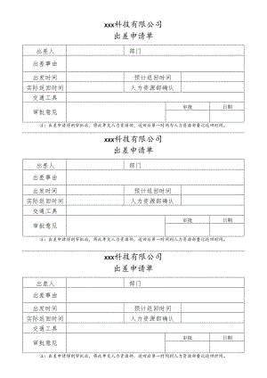 公司出差申请单模板.docx