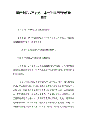 履行全面从严治党主体责任情况报告优选四篇.docx