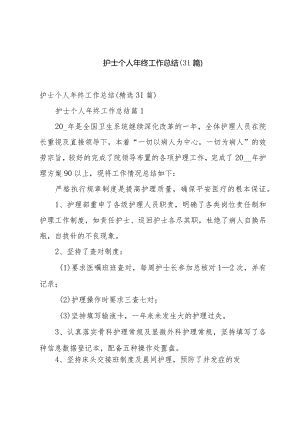 护士个人年终工作总结（31篇）.docx