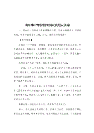 山东事业单位招聘面试真题及答案.docx
