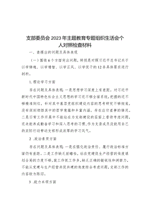 支部委员会2023年主题教育专题组织生活会个人对照检查材料&2023年主题教育专题民主生活会班子的对照检查材料.docx