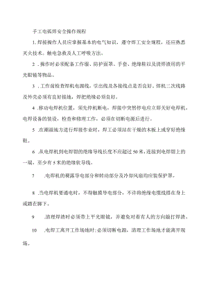 手工电弧焊安全操作规程.docx