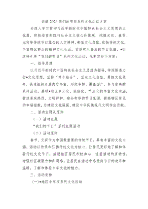 街道2024我们的节日系列文化活动方案.docx