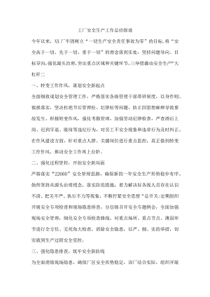 工厂安全生产工作总结报道.docx