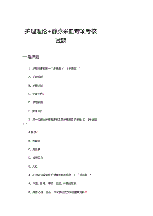 护理理论+静脉采血专项考核试题及答案.docx