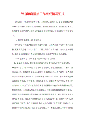 街道年度重点工作完成情况汇报.docx