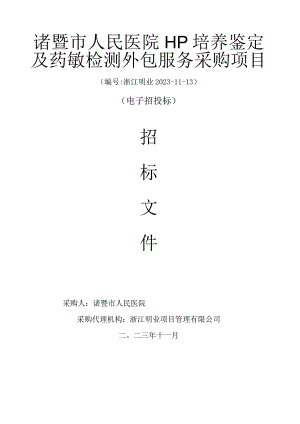 医院HP培养鉴定及药敏检测外包服务采购项目招标文件.docx