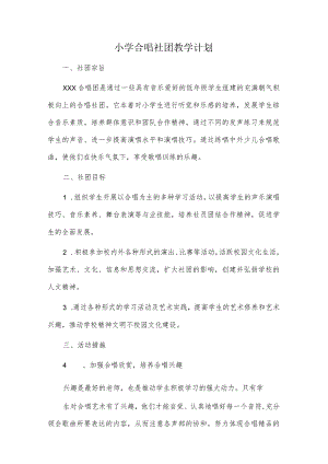 小学合唱社团教学计划.docx