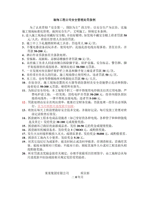 装饰工程公司安全管理处罚条例.docx