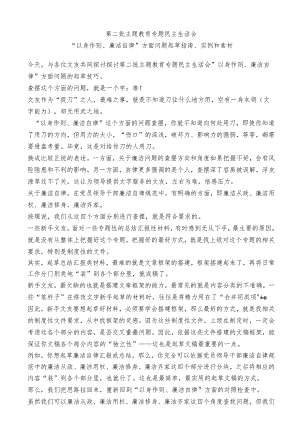 公文写作：2023年第二批主题教育专题民主生活会“以身作则、廉洁自律”方面问题起草指南、实例和素材（80条）.docx