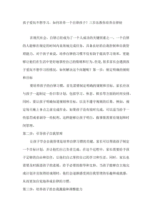 孩子爱玩不想学习如何培养一个自律孩子？三步法教你培养自律娃.docx