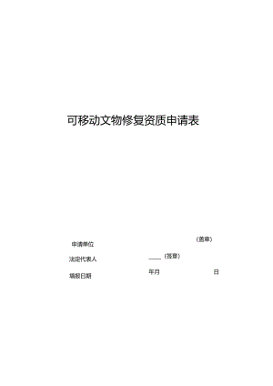 可移动文物修复资质申请表.docx