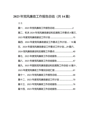 2023年党风廉政工作报告总结14篇（精编版）.docx