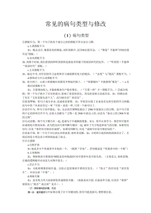 常见的病句类型与修改.docx