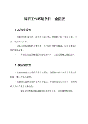 科研工作环境条件：全面版.docx