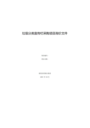 垃圾分类宣传栏采购项目询价文件.docx