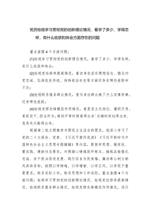 党员检视学习贯彻党的创新理论情况看学了多少、学得怎样有什么收获和体会方面存在的问题10篇（详细版）.docx