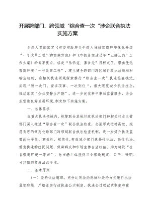 开展跨部门跨领域“综合查一次”涉企联合执法实施方案.docx