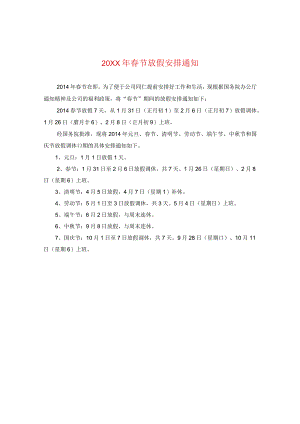 20XX年春节放假安排通知.docx
