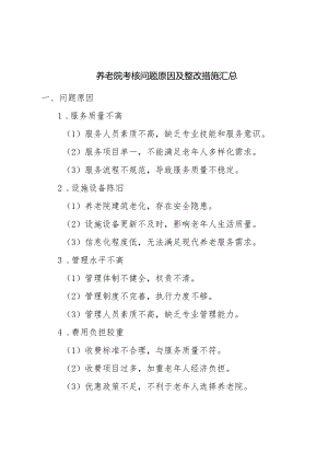 养老院考核问题原因及整改措施汇总表.docx