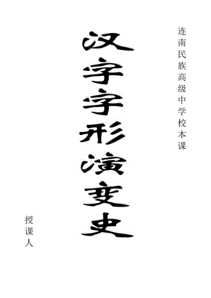 汉字演变简介.docx