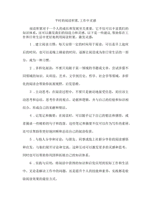 平时的阅读积累,工作中灵感.docx