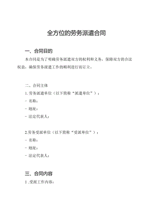 全方位的劳务派遣合同.docx