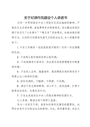 关于纪律作风建设个人承诺书.docx