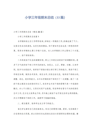 小学三年级期末总结（33篇）.docx