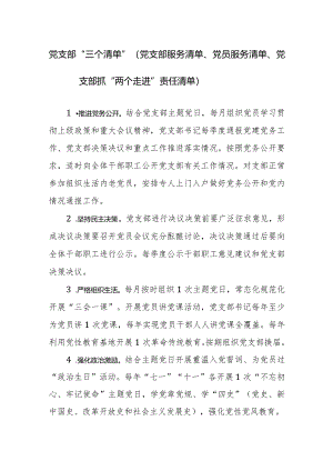 党支部“三个清单”（党支部服务清单、党员服务清单、党支部抓“两个走进”责任清单）范文.docx