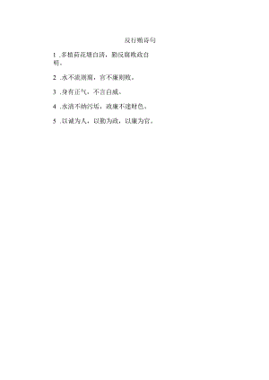 反行贿诗句.docx