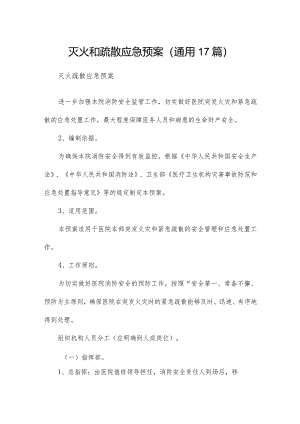 灭火和疏散应急预案（通用17篇）.docx